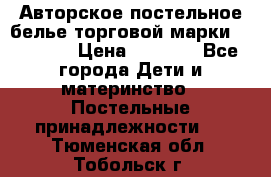 Авторское постельное белье торговой марки “DooDoo“ › Цена ­ 5 990 - Все города Дети и материнство » Постельные принадлежности   . Тюменская обл.,Тобольск г.